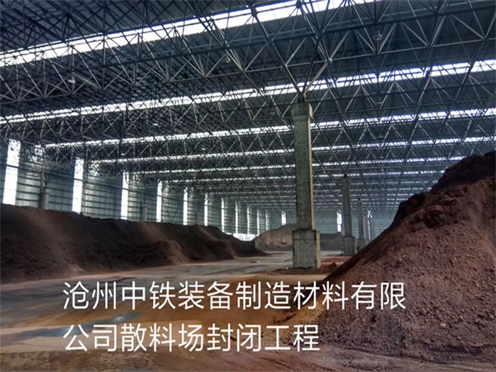 商丘中铁装备制造材料有限公司散料厂封闭工程